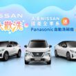 NISSAN 限時推出「皆大歡洗」優惠購車專案，活動期間內入主指定車款，即可獲得日本銷售第一Panasonic自動洗碗機。(圖片提供：裕隆日產)